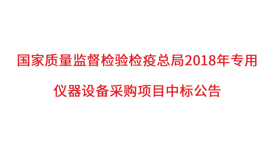 國家質檢總局2018年儀器采購項目落定，盛瀚儀器首次入圍高端品目