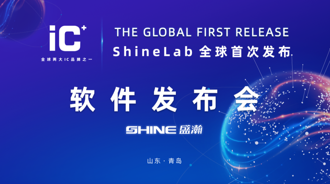 重磅力作 | 盛瀚 ShineLab 智能軟件全球發布！