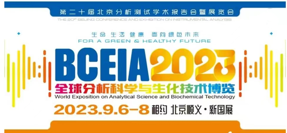 展會預(yù)告 | BCEIA2023開幕在即，盛瀚邀您初秋九月 相聚北京！