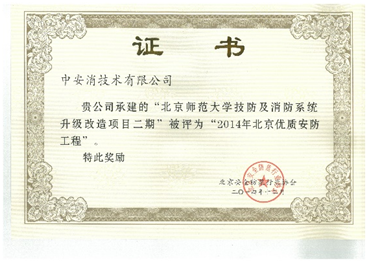 中安消技術第五次榮獲2014年優(yōu)質(zhì)安防工程
