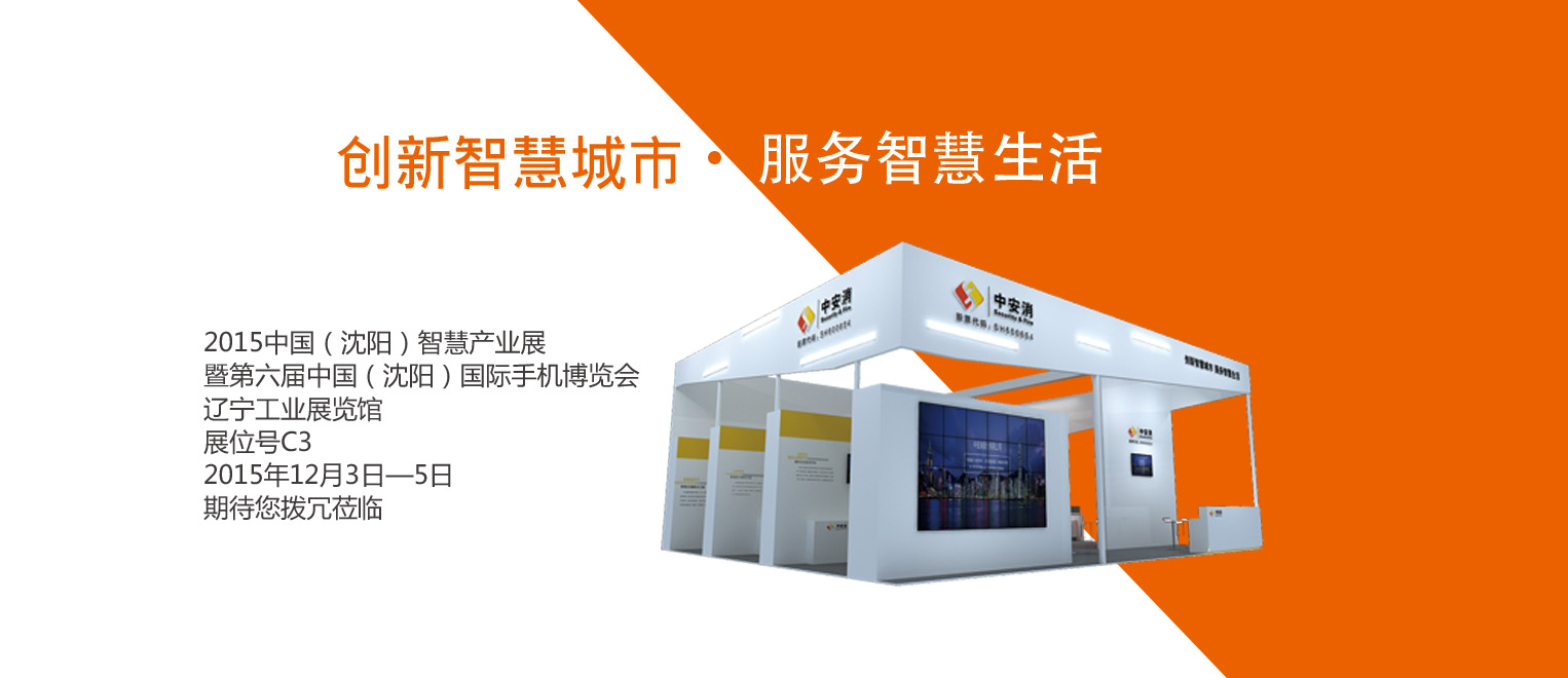 創(chuàng)新智慧城市，服務智慧生活——中安科股份將出席2015沈陽智博會