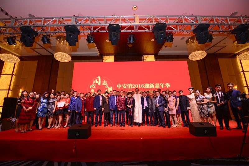 中安科股份“同心逐夢(mèng)，志在巔峰”2016迎新年會(huì)圓滿落幕