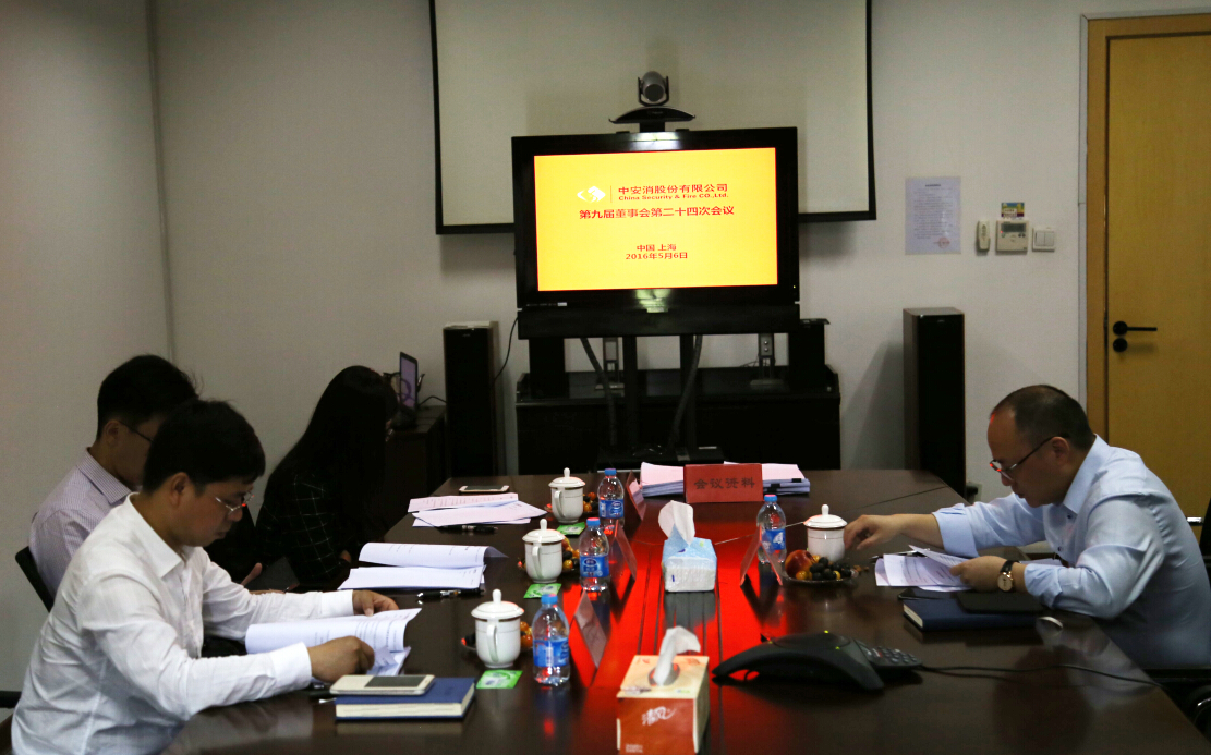 中安科股份召開第九屆董事會第二十四次會議、第九屆監(jiān)事會第十九次會議