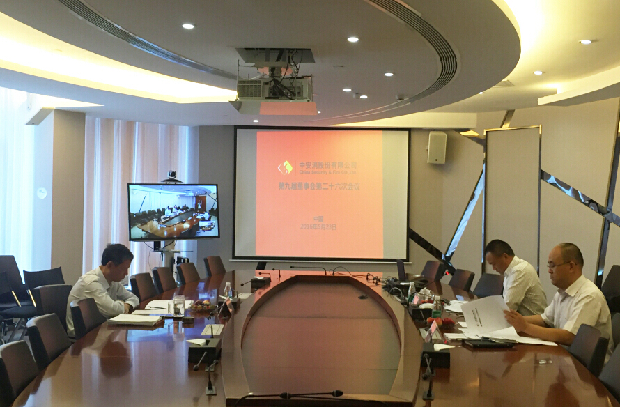 中安科股份召開第九屆董事會第二十六次會議、第九屆監(jiān)事會第二十一次會議