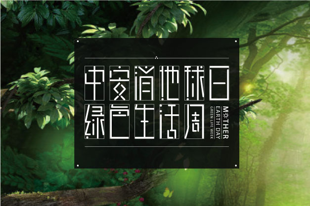 點(diǎn)滴小事 關(guān)乎大愛！ 中安科股份舉辦“世界地球日”特別活動——綠色生活周