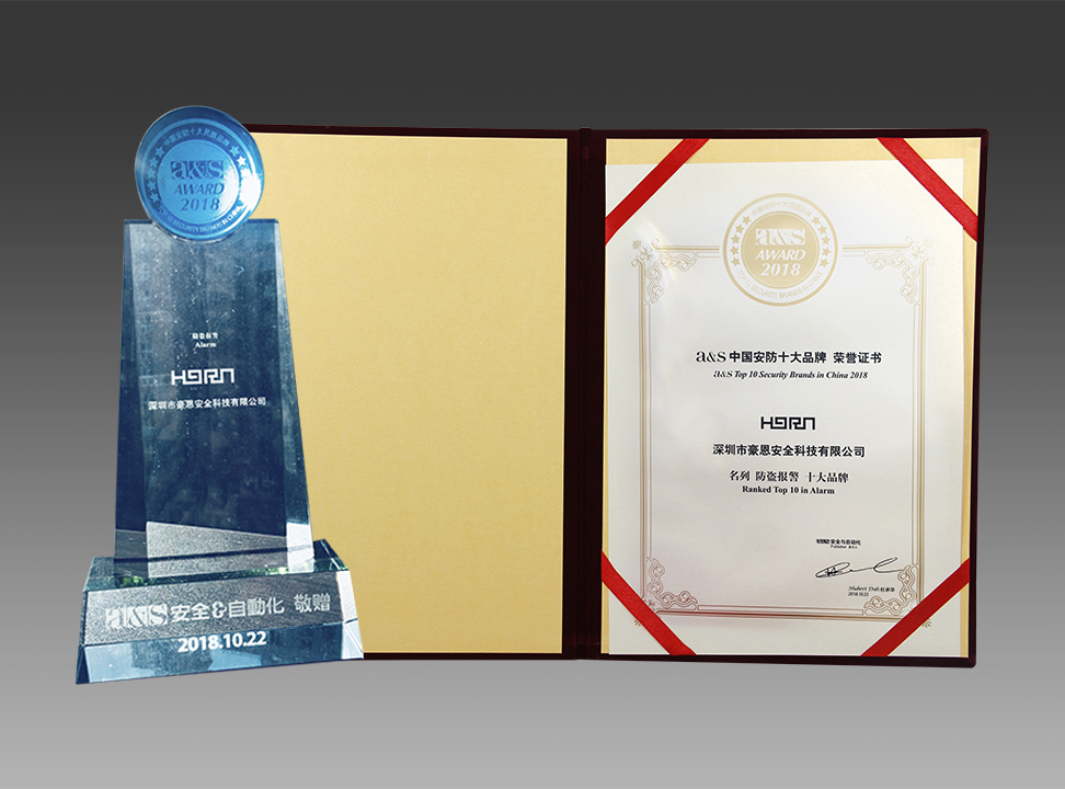深圳豪恩蟬聯(lián)2018中國安防十大品牌，榮膺平安建設(shè)兩項(xiàng)大獎(jiǎng)
