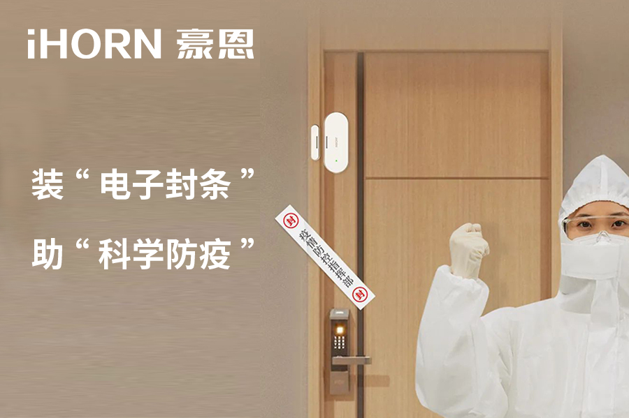 全新上市 | 豪恩 NB 門窗傳感器，助“科學(xué)防疫”！