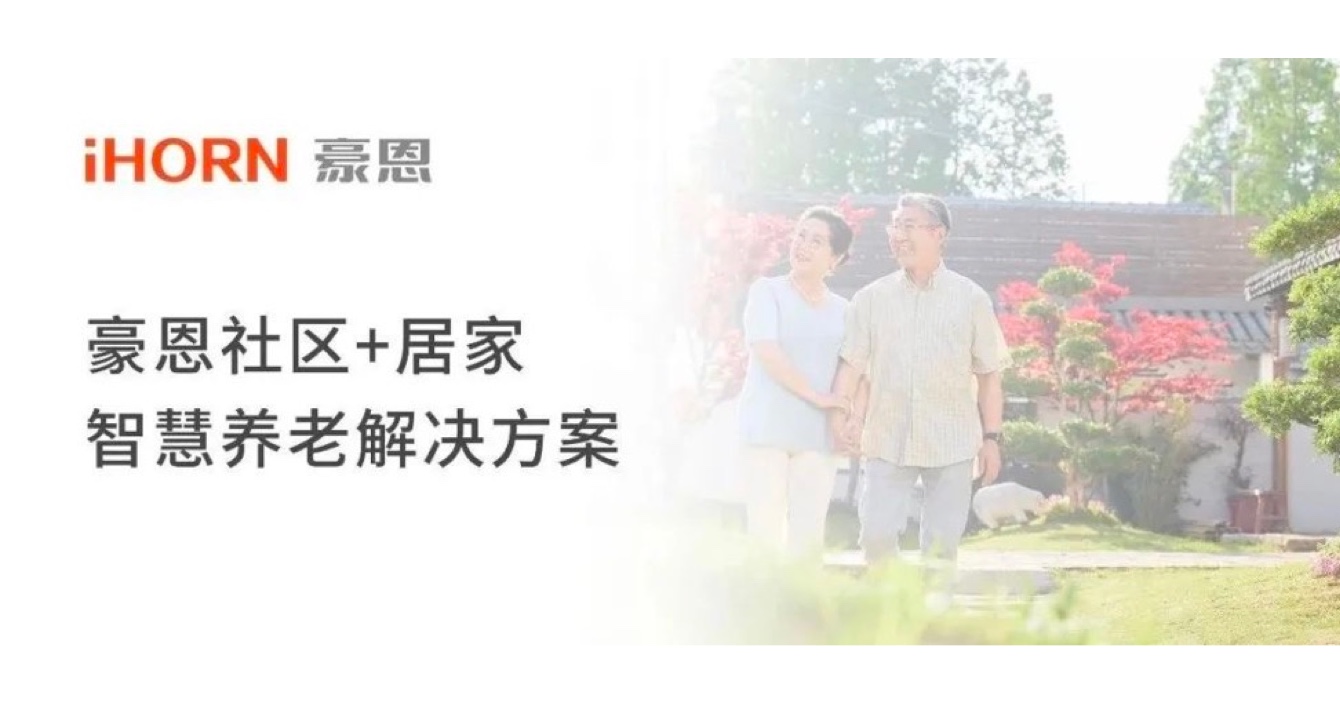 中安科子公司豪恩打造社區(qū)+居家智慧養(yǎng)老解決方案，讓冬天安心又溫暖