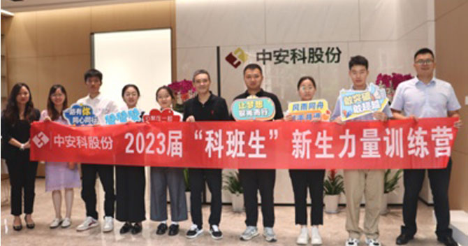 無奮斗，不青春丨中安科股份有限公司舉辦2023屆“科班生”新生力量訓練營