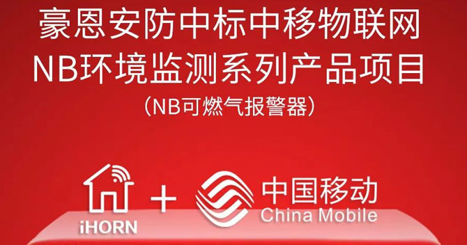 iHorn, a subsidiary of China Security，won “China Mobile IoT Project”