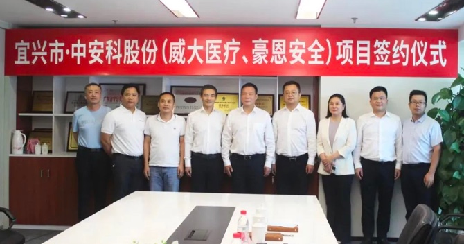 攜手合作，共創(chuàng)雙贏——中安科子公司（威大醫(yī)療、豪恩安全）與宜興市項(xiàng)目合作簽約
