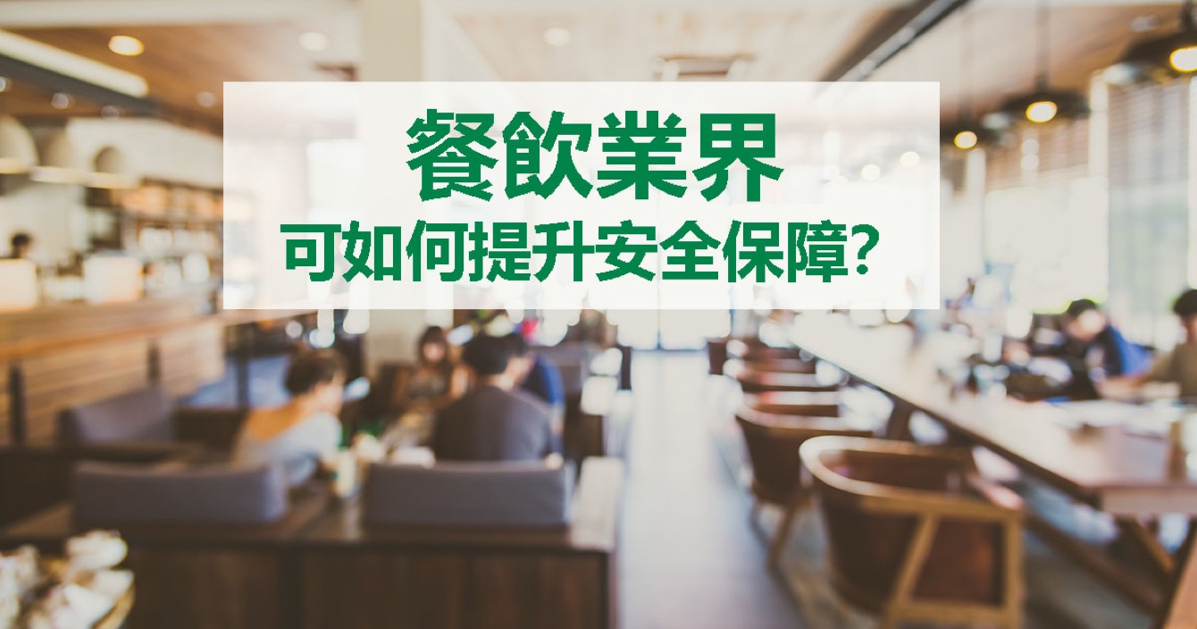 面對(duì)餐飲業(yè)安全問題，中安科能做什么