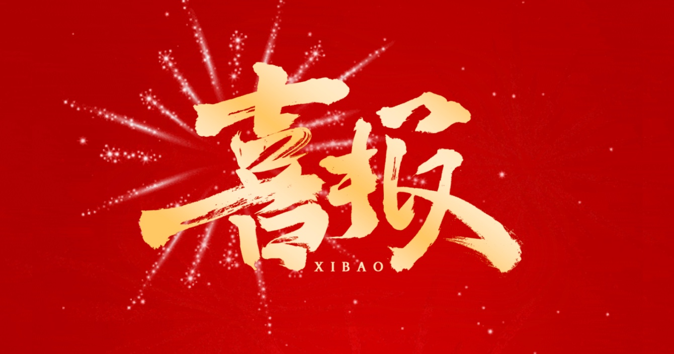 喜報(bào)丨中安科子公司中科智能榮獲國(guó)家市政工程最高質(zhì)量水平評(píng)價(jià)